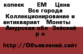 5 копеек 1780 ЕМ  › Цена ­ 700 - Все города Коллекционирование и антиквариат » Монеты   . Амурская обл.,Зейский р-н